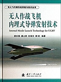 無人作戰飛机內埋式導彈發射技術 (精裝, 第1版)