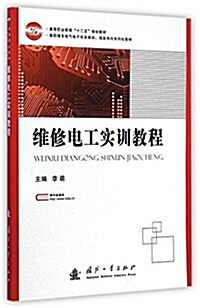 高等職業敎育十二五規划敎材·高職高专模具设計與制造专業任務驅動、项目導向系列化敎材:维修電工實训敎程 (平裝, 第1版)