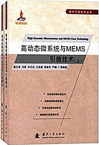 高動態微系统與MEMS引信技(上下) 術 (平裝, 第1版)