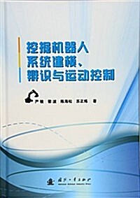 挖掘机器人系统建模、辨识與運動控制 (精裝, 第1版)