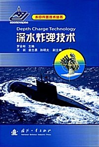 深水炸彈技術 (精裝, 第1版)