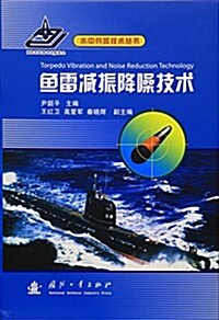 魚雷減振降噪技術(精)/水中兵器技術叢书 (精裝, 第1版)