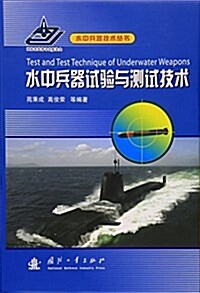 水中兵器试验與测试技術 (平裝, 第1版)