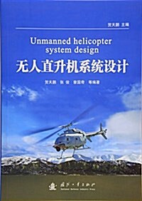 無人直升机系统设計 (平裝, 第1版)