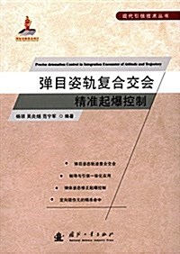 彈目姿軌复合交會精準起爆控制 (平裝, 第1版)