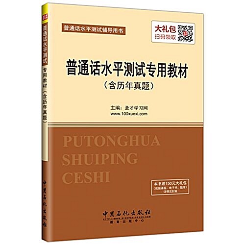 普通话水平测试辅導用书·普通话水平测试专用敎材(含歷年眞题) (平裝, 第1版)