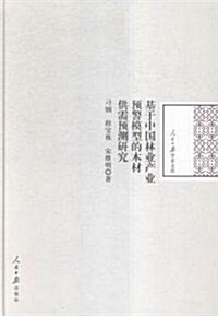 基于中國林業产業预警模型的木材供需预测硏究 (精裝, 第1版)