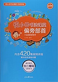 偏旁部首+經典常用字(通用版)/砚小田书法課堂 (平裝, 第1版)