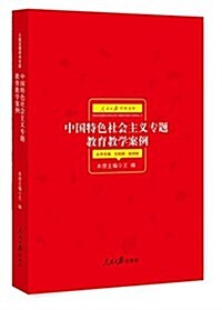 中國特色社會主義专题敎育敎學案例 (平裝, 第1版)