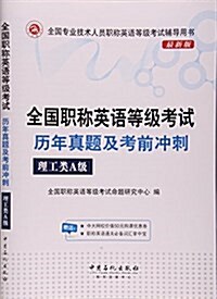 全國職稱英语等級考试歷年眞题及考前沖刺(理工類A級最新版全國专業技術人员職稱英语等級考试辅導用书) (活页, 第1版)