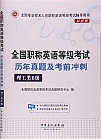 全國職稱英语等級考试歷年眞题及考前沖刺(理工類B級最新版全國专業技術人员職稱英语等級考试辅導用书) (活页, 第1版)