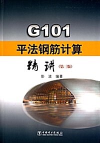 G101平法鋼筋計算精講(第三版) (平裝, 第3版)