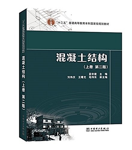 十二五普通高等敎育本科國家級規划敎材:混凝土結構(上冊)(第二版) (平裝, 第2版)