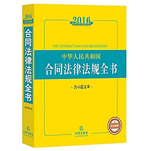 2016中華人民共和國合同法律法規全书(含示范文本) (平裝, 第6版)