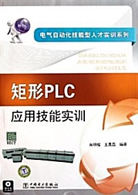 矩形PLC應用技能實训 (平裝, 第1版)