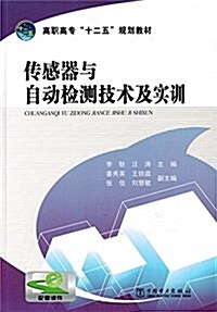 高職高专十二五規划敎材:傳感器與自動檢测技術及實训 (平裝, 第1版)