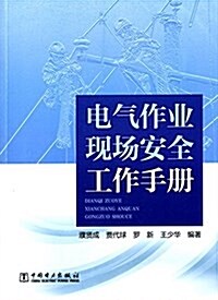 電氣作業现场安全工作手冊 (平裝, 第1版)