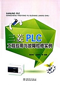 三菱PLC工程應用與故障檢修實例 (平裝, 第1版)