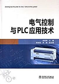 電氣控制與PLC應用技術 (平裝, 第1版)