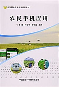 農民手机應用(新型職業農民培育系列敎材) (平裝, 第1版)