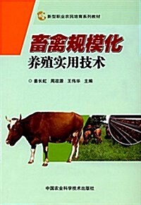 畜禽規模化養殖實用技術 (平裝, 第1版)