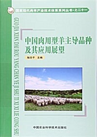 中國肉用型羊主導品种及其應用展望 (平裝, 第1版)