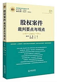 股權案件裁判要點與觀點 (平裝, 第1版)