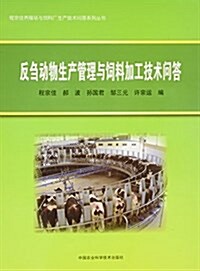 反芻動物生产管理與饲料加工技術問答 (平裝, 第1版)