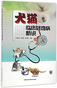 犬猫臨牀疑難病新说(绝招荟萃) (平裝, 第1版)