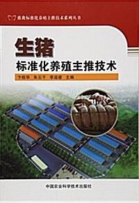 生猪標準化養殖主推技術/畜禽標準化養殖主推技術系列叢书 (平裝, 第1版)