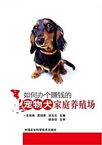 如何辦個赚钱的寵物犬家庭養殖场 (平裝, 第1版)