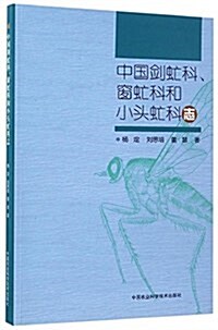 中國劍虻科、窓虻科和小頭虻科志 (平裝, 第1版)