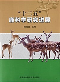 十二五鹿科學硏究进展 (平裝, 第1版)