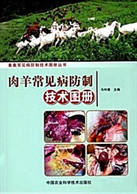 肉羊常見病防制技術圖冊 (平裝, 第1版)