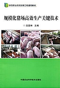 新型職業農民培育工程通用敎材:規模化猪场高效生产關鍵技術 (平裝, 第1版)