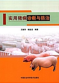 實用猪病诊斷與防治 (平裝, 第1版)