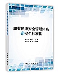 職業健康安全管理體系與安全標準化 (平裝, 第1版)