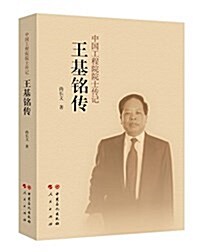 王基銘傳/中國工程院院士傳記 (平裝, 第1版)