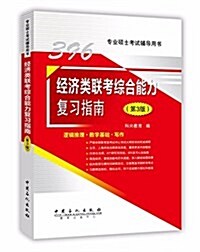 396經濟類聯考综合能力复习指南(第3版) (平裝, 第3版)