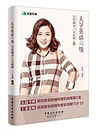 大學英语六級寫作滿分30天必練 (平裝, 第1版)