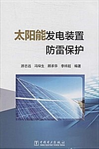 太陽能發電裝置防雷保護 (平裝, 第1版)