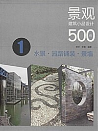 景觀建筑小品设計500例(1):水景·園路铺裝·景墻 (平裝, 第1版)