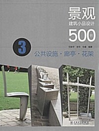 景觀建筑小品设計500例(3):公共设施·廊亭·花架 (平裝, 第1版)