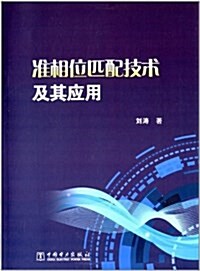 準相位匹配技術及其應用 (平裝, 第1版)