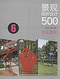 景觀场所设計500例(6):文化景觀 (平裝, 第1版)