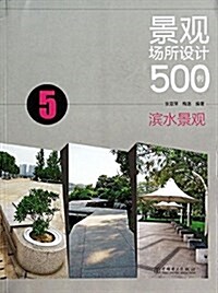 景觀场所设計500例:滨水景觀 (平裝, 第1版)