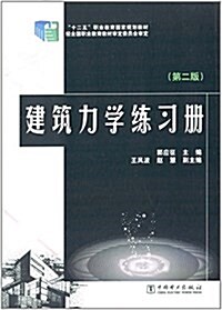 十二五職業敎育國家規划敎材:建筑力學練习冊(第2版) (平裝, 第2版)