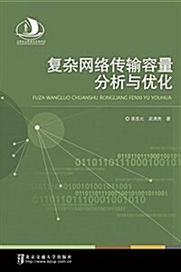 复雜網絡傳输容量分析與优化 (平裝, 第1版)