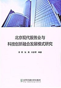 北京交通大學出版社 北京现代服務業與科技创新融合發展模式硏究 (平裝, 第1版)