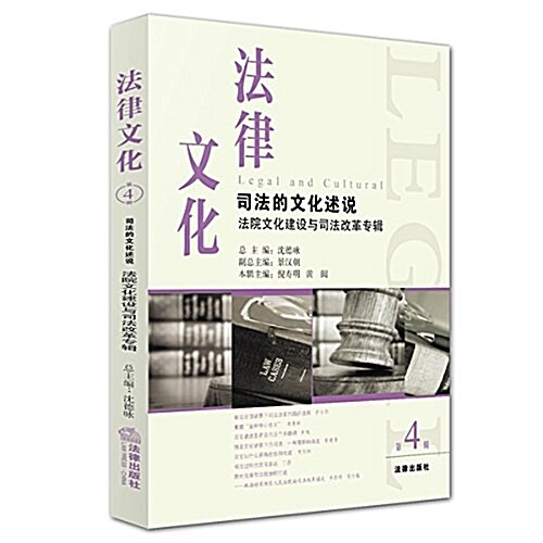 法院文化建设與司法改革·法律文化:司法文化的述说(第4辑) (平裝, 第1版)